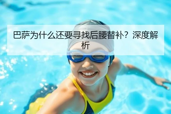 巴萨为什么还要寻找后腰替补？深度解析