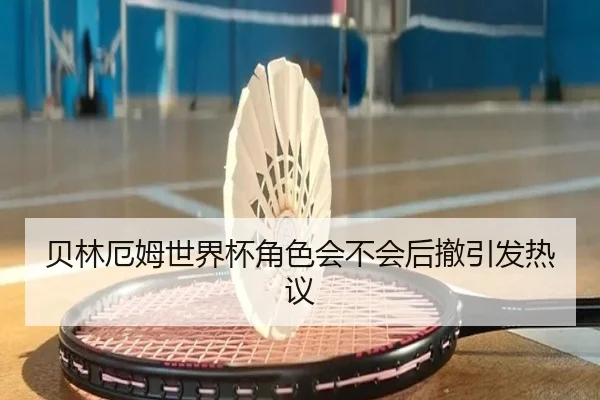 贝林厄姆世界杯角色会不会后撤引发热议