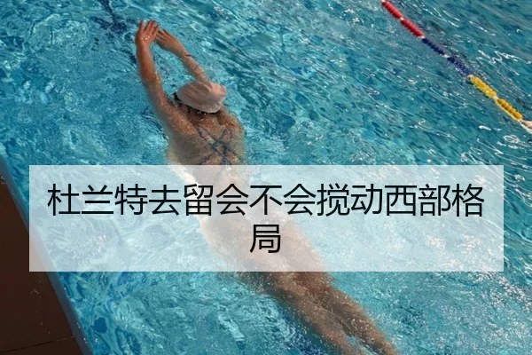 杜兰特去留会不会搅动西部格局