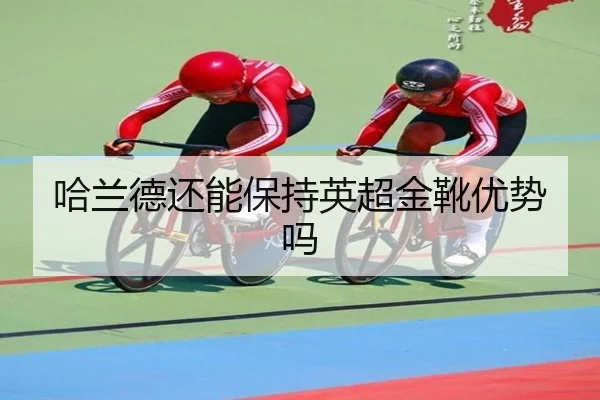 哈兰德还能保持英超金靴优势吗