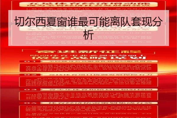 切尔西夏窗谁最可能离队套现分析