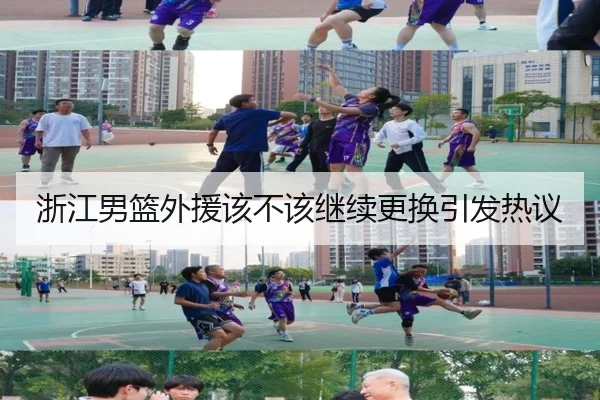 浙江男篮外援该不该继续更换引发热议