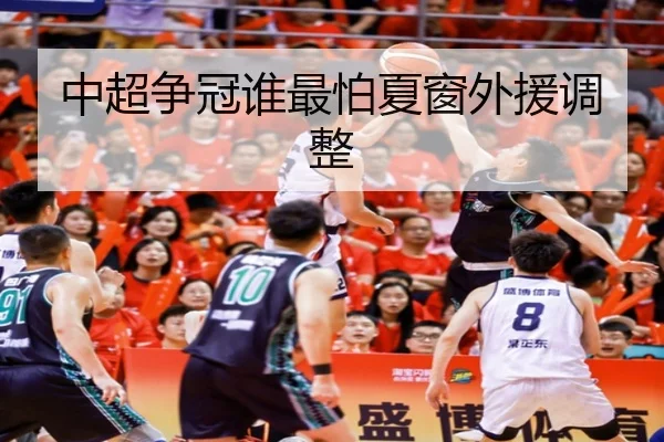 中超争冠谁最怕夏窗外援调整